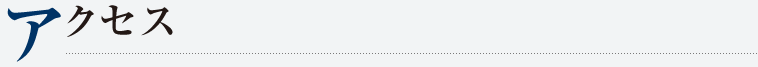 アクセス