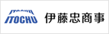 伊藤忠商事株式会社