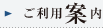 ご利用案内