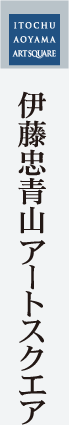 伊藤忠青山アートスクエア