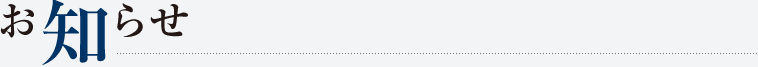 お知らせ