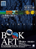 ブックアートエキシビジョン