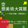 「空想美術大賞展」