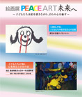 絵画展 PEACE ART 未来へ