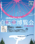 自転車博覧会