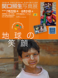 関口照生写真展<span> ～地球の笑顔～
