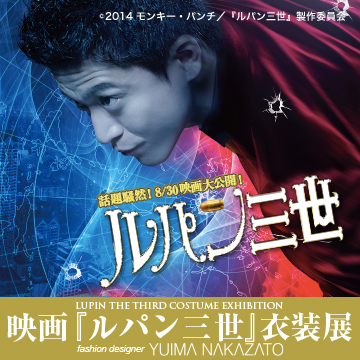 映画『ルパン三世』衣装展 fashion designer YUIMA NAKAZATO
