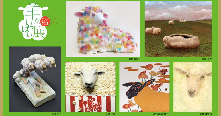 －アートで祝おう2015－ 羊がいっぱい! 展