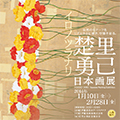 楚里勇己 日本画展　－イロノツラナリ－