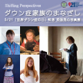 ダウン症　家族のまなざし -　Shifting Perspectives -