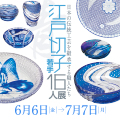 江戸切子若手16人展