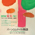 バーンロムサイの物語 Under the Tree Charity Exhibition －北タイ・ナンプレ―村での15年－「つくること」に支えられ、子どもたちは生きてきた。