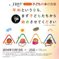 JBBY 40周年企画 子どもの本の力展