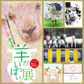 －アートで祝おう2015－ 羊がいっぱい! 展