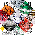 日本の伝統工芸 江戸切子若手職人15人展