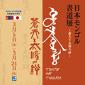 日本モンゴル文化交流展　第二弾　日本モンゴル書道展　－蒼天と太陽の絆－