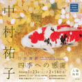 中村祐子 日本画展　－四季への感謝－