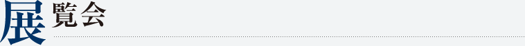 展覧会