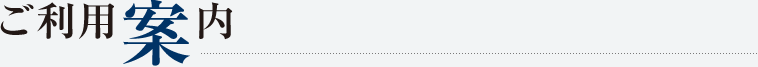 ご利用案内
