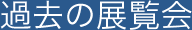 過去の展覧会