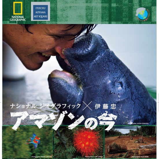 ナショナル ジオグラフィック x 伊藤忠『アマゾンの今』