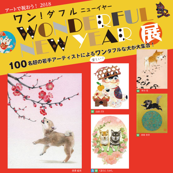 アートで祝おう2018「ワン!ダフル ニューイヤー展」