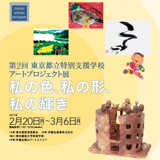 第2回 東京都立特別支援学校 アートプロジェクト展<br>~私の色、私の形、私の輝き~