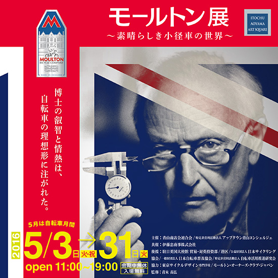 自転車博覧会2016モールトン展~素晴らしき小径車の世界~
