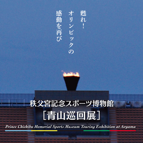秩父宮記念スポーツ博物館【青山巡回展】~甦れ!オリンピックの感動を再び~