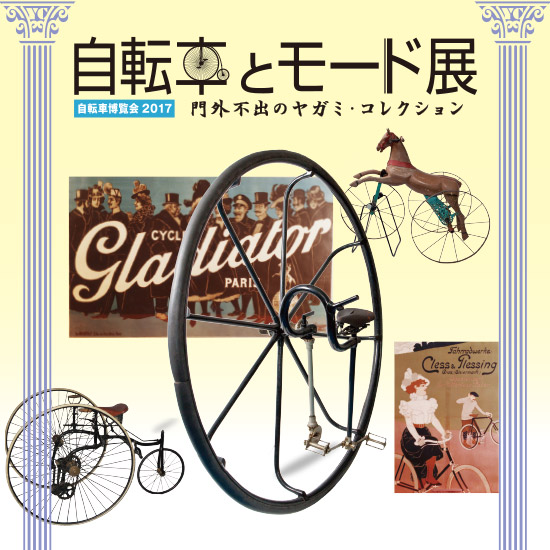 自転車博覧会2017 自転車とモード展~門外不出のヤガミ・コレクション~