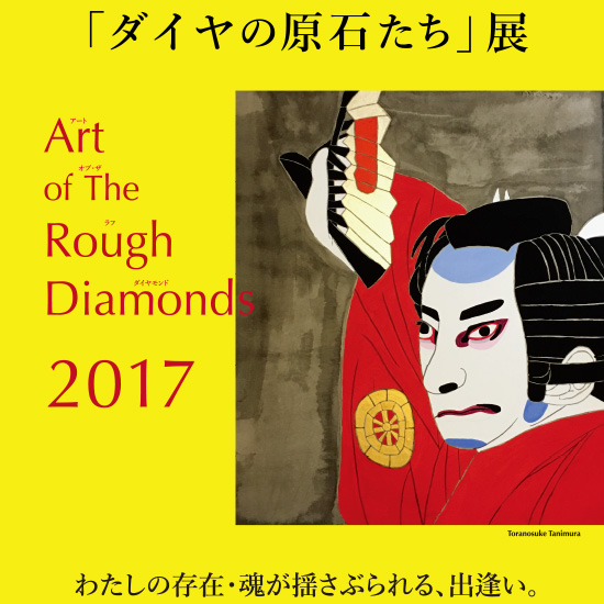 Art of the Rough Diamonds(ダイヤの原石たち)展