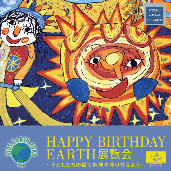 HAPPY BIRTHDAY EARTH展覧会~子どもたちの絵で地球を塗り替えよう~
