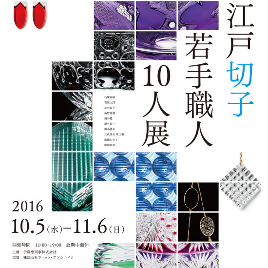 江戸切子 若手職人10人展 ~硝子と切子~