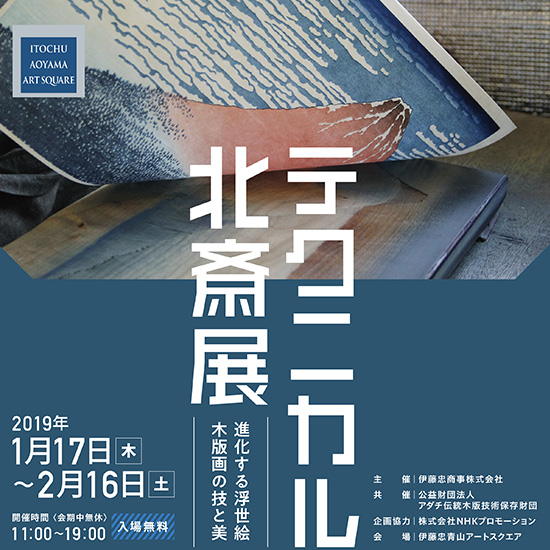 テクニカル北斎展 ~進化する浮世絵木版画の技と美~