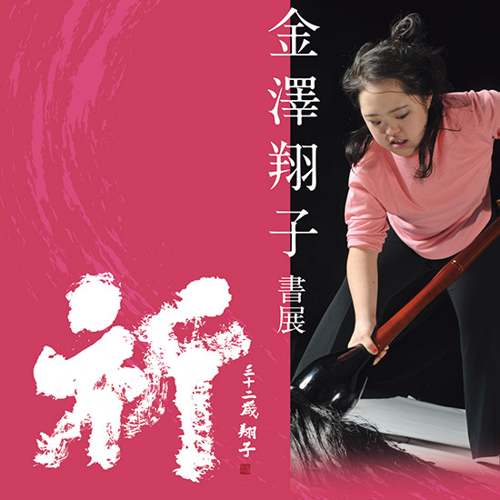 「金澤翔子書展 - 祈 -」