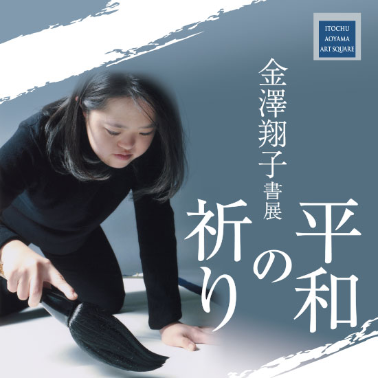 金澤翔子書展 ―平和の祈り―