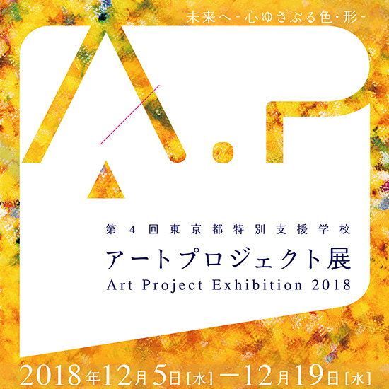 第4回 東京都特別支援学校 アートプロジェクト展 未来へ~心ゆさぶる色・形~