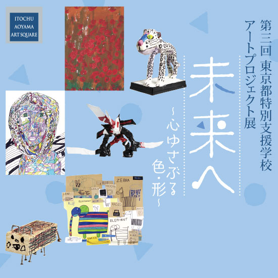 第3回 東京都特別支援学校 アートプロジェクト展 未来へ~心ゆさぶる色・形~