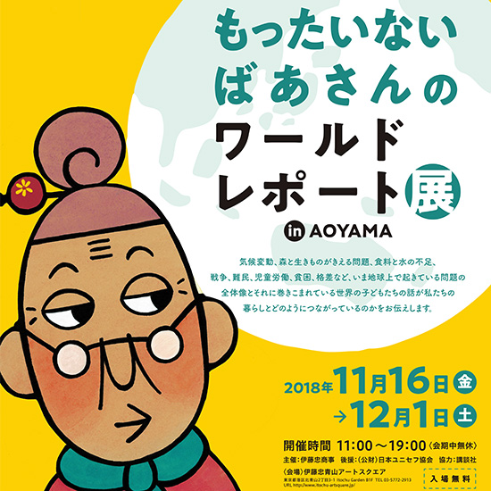 もったいないばあさんのワールドレポート展