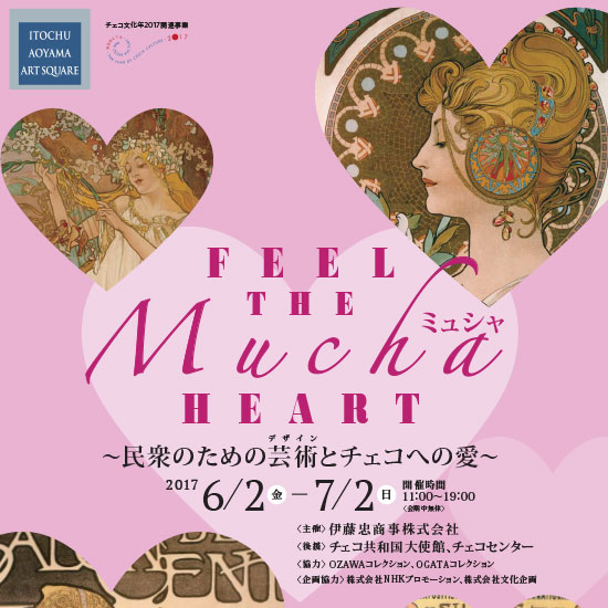 FEEL THE Mucha HEART ~民衆の為の芸術(デザイン)とチェコへの愛~