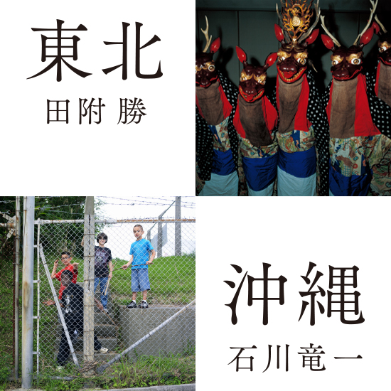 田附勝・石川竜一写真展「東北・沖縄」