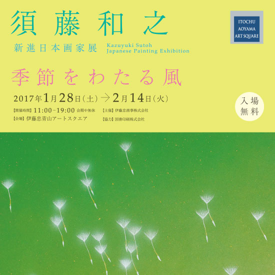 アートで祝おう 2017 「酉 とりどり展」
