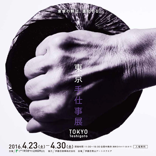 東京手仕事展