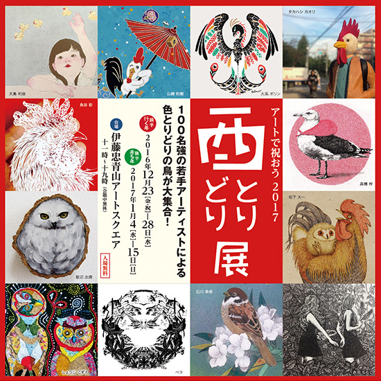 アートで祝おう 2017 「酉 とりどり展」