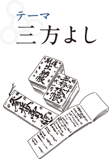 テーマ 三方よし