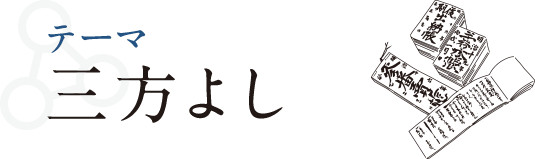 テーマ 三方よし