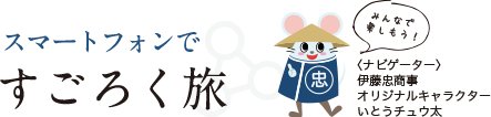 スマートフォンですごろく旅
