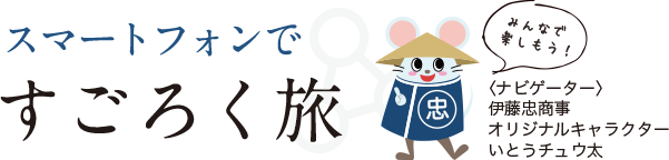 スマートフォンですごろく旅