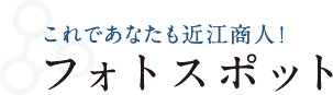 これであなたも近江商人！フォトスポット