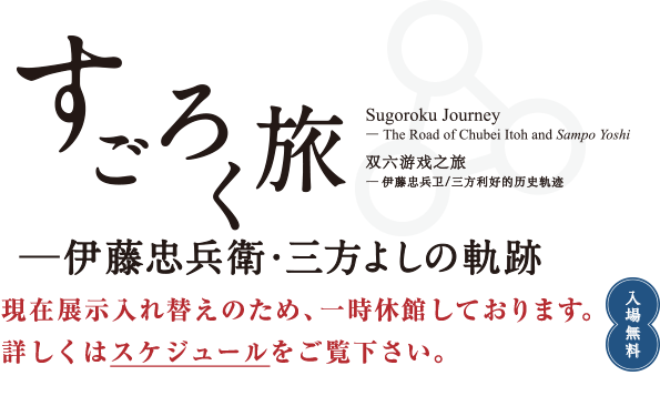 すごろく旅　ー伊藤忠兵衛・三方よしの軌跡ー